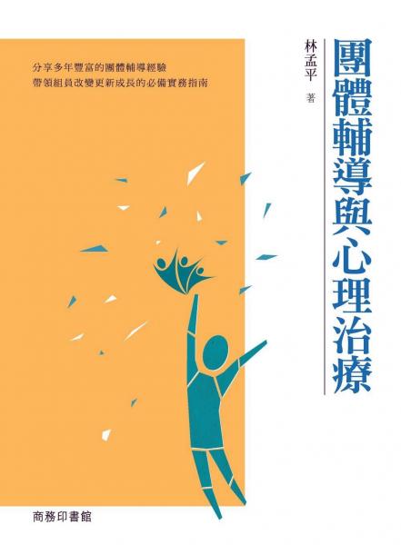 團(tuán)體輔導(dǎo)與心理治療
