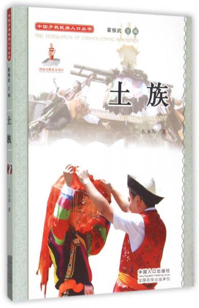 中國(guó)少數(shù)民族人口叢書：土族