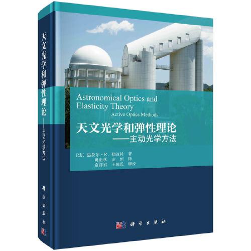 天文光學(xué)和彈性理論——主動光學(xué)方法  （法）熱拉爾·R.勒邁特著；姚正秋，左恒譯