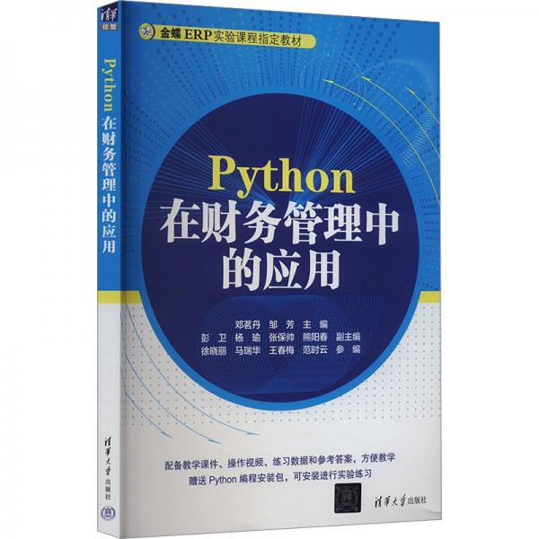 Python在財(cái)務(wù)管理中的應(yīng)用 鄧茗丹,鄒芳 編