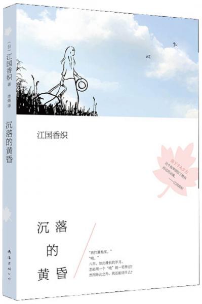 沉落的黄昏：江国香织作品01