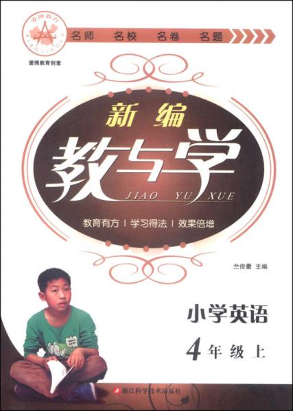 新編教與學(xué)：小學(xué)英語(yǔ)