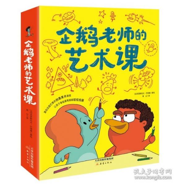 企鵝老師的藝術(shù)課（3冊）