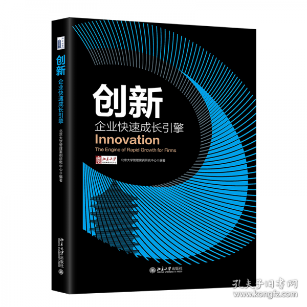 创新：企业快速成长引擎