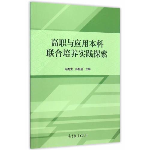 高職與應(yīng)用本科聯(lián)合培養(yǎng)實踐探索