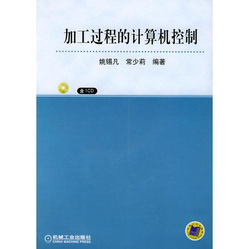 加工過(guò)程的計(jì)算機(jī)控制