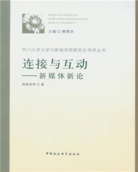 連接與互動 新媒體新論