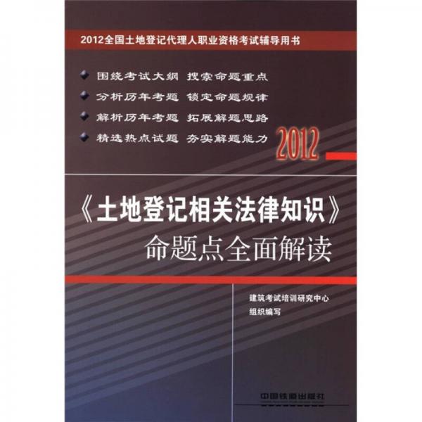 2012全国土地登记代理人职业资格考试辅导用书：《土地登记相关法律知识》命题点全面解读