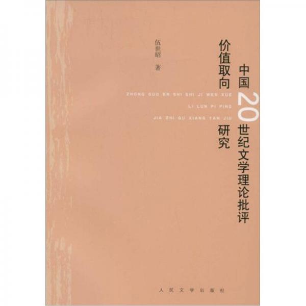 中國(guó)20世紀(jì)文學(xué)理論批評(píng)價(jià)值取向研究