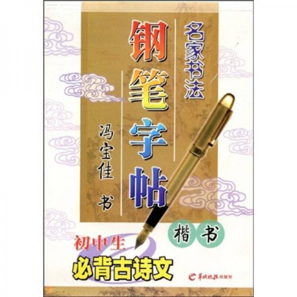 名家书法钢笔字帖：初中生必背古诗文（楷书）