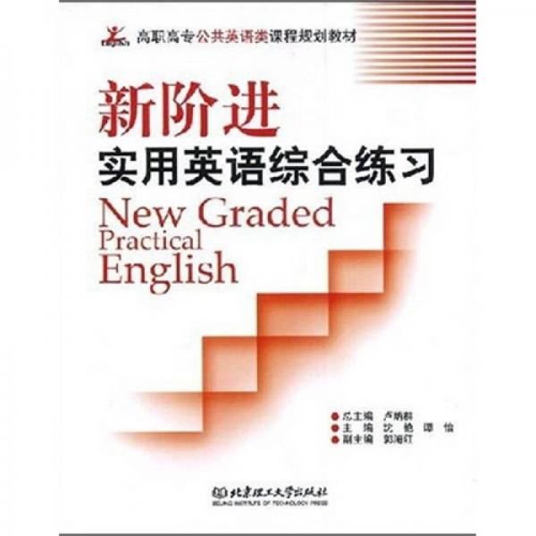 高职高专公共英语类课程规划教材：新阶进实用英语综合练习