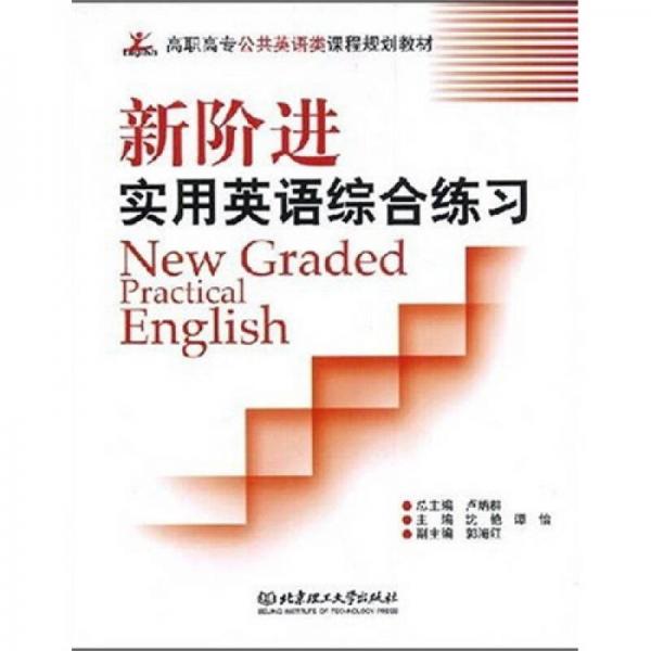 高職高專公共英語類課程規(guī)劃教材：新階進(jìn)實(shí)用英語綜合練習(xí)