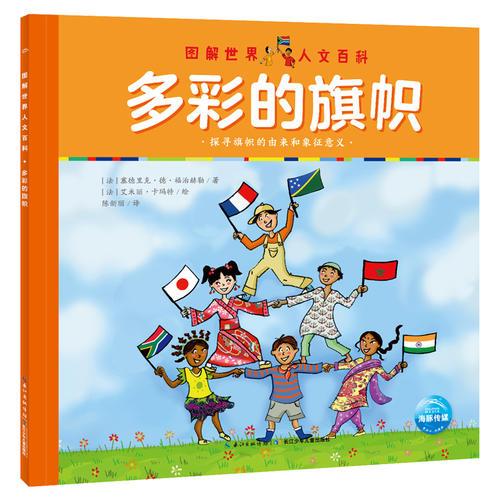 圖解世界人文百科：多彩的旗幟