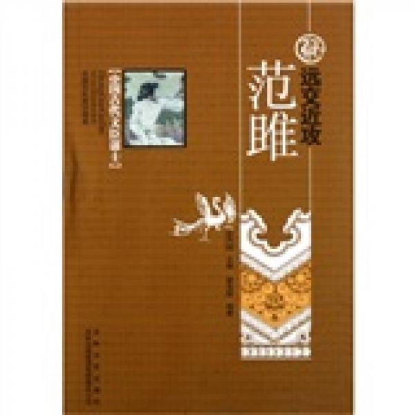 中國古代文臣謀士：遠(yuǎn)交近攻范雎