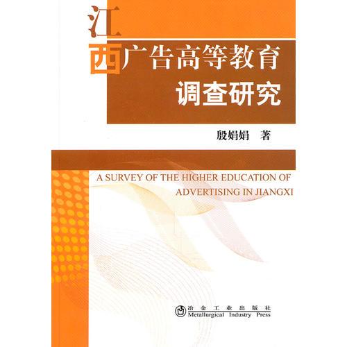 江西廣告高等教育調查研究