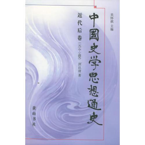 中國史學(xué)思想通史·近代后卷