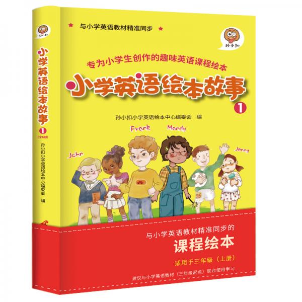 小學(xué)英語繪本故事1與小學(xué)英語教材同步適用于三年級上學(xué)期可掃碼聽全書音頻資深外教專業(yè)錄音