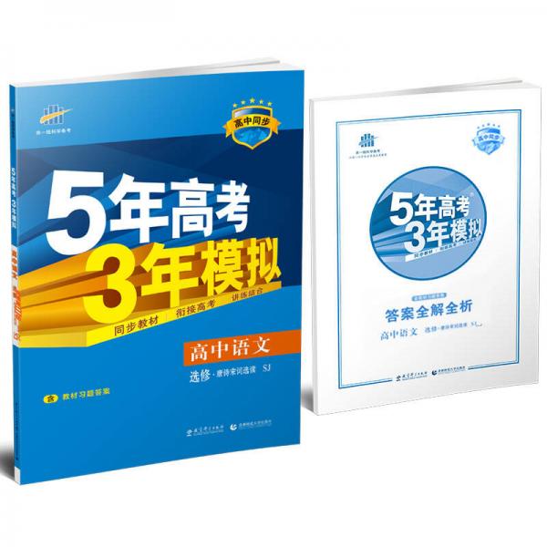 高中语文 选修唐诗宋词选读 SJ（苏教版）高中同步新课标 5年高考3年模拟（2017）