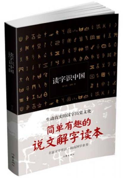 讀字識中國