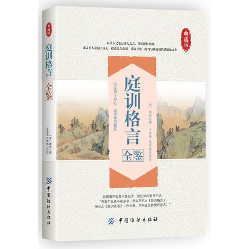 庭訓(xùn)格言全鑒