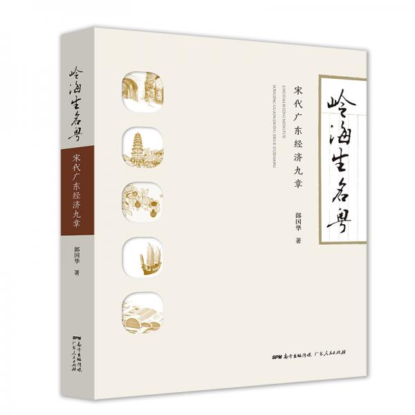 嶺海生名粵：宋代廣東經(jīng)濟(jì)九章