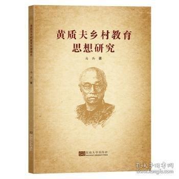黄质夫乡村教育思想研究