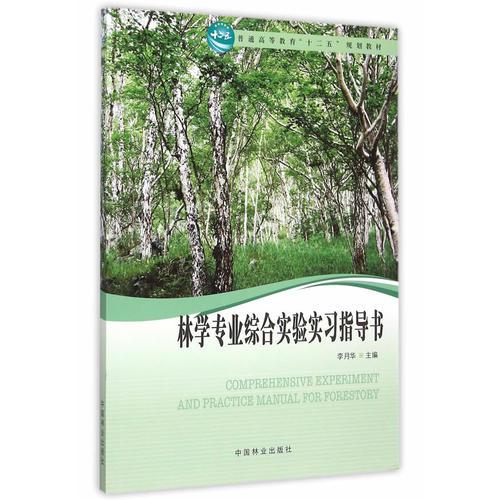 林學(xué)專業(yè)綜合實(shí)驗(yàn)實(shí)習(xí)指導(dǎo)書（高，十二五）
