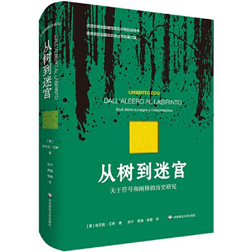 從樹到迷宮：關(guān)于符號和闡釋的歷史研究