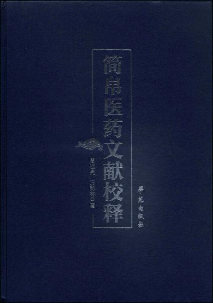 簡帛醫(yī)藥文獻(xiàn)校釋