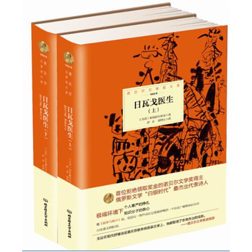 诺贝尔文学奖大系——日瓦戈医生(全2册)