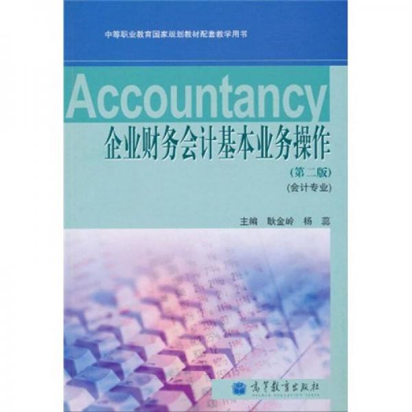 企業(yè)財務會計基本業(yè)務操作