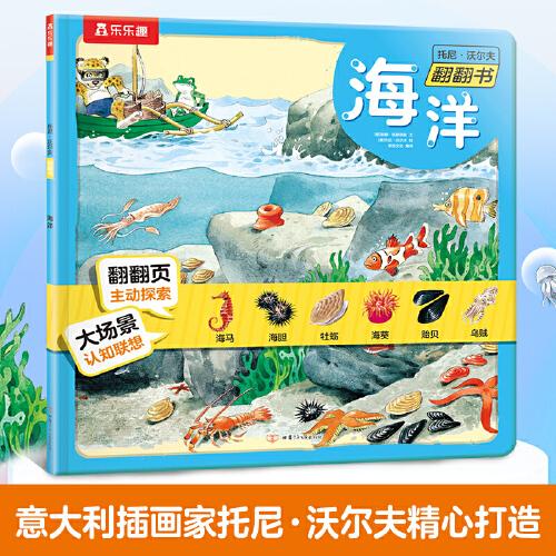托尼·沃尔夫翻翻书 海洋