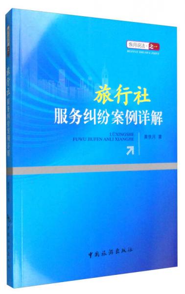 恢月说法·之一：旅行社服务纠纷案例详解