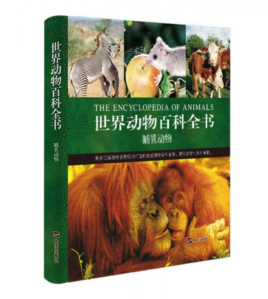 世界動物百科全書：哺乳動物