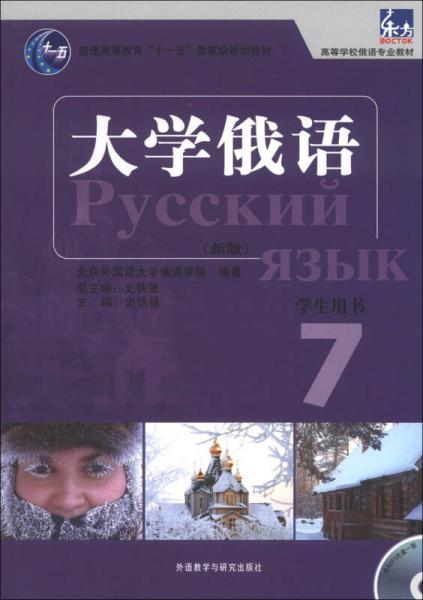 高等学校俄语专业教材：东方大学俄语（学生用书）（7）（新版）