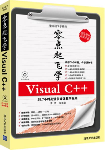 零点起飞学编程：零点起飞学Visual C++