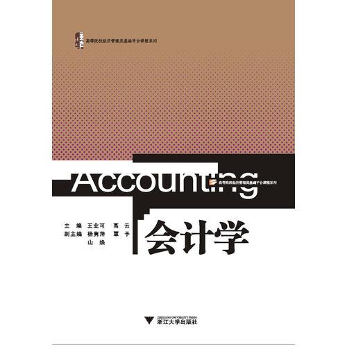 會計學(xué)（高等院校經(jīng)濟(jì)管理類基礎(chǔ)平臺課程系列）