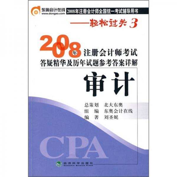 2008年注册会计师考试答疑精华及历年试题参考答案详解：审计