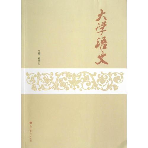 大學(xué)語(yǔ)文