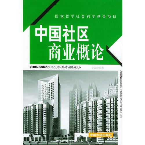 中國社區(qū)商業(yè)概論