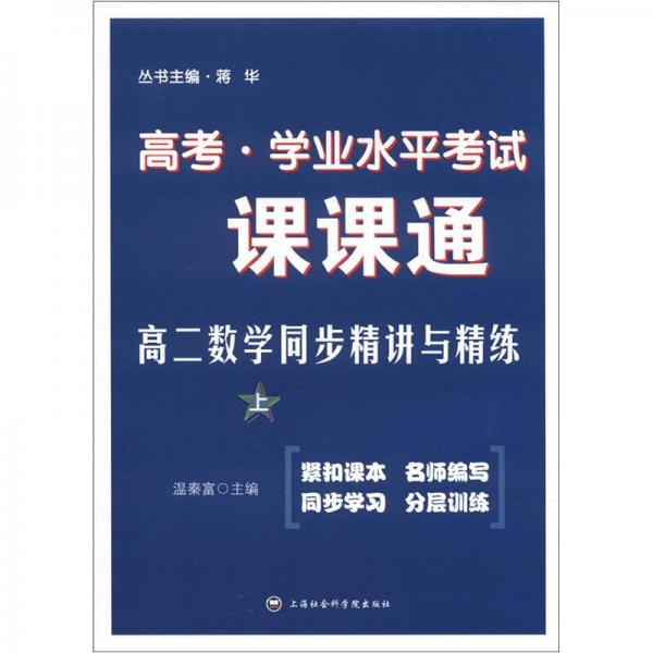 高考·学业水平考试·课课通：高2数学同步精讲与精练（上）