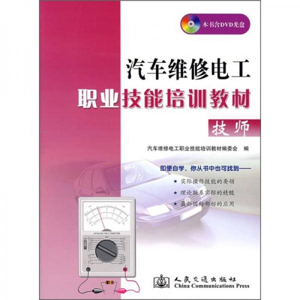 汽車維修電工職業(yè)技能培訓(xùn)教材（技師）