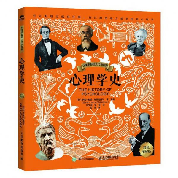 心理學(xué)史 彩色圖解版 (英)薩拉-杰妮·布萊克莫爾 等 編 應(yīng)文淵,安平 譯