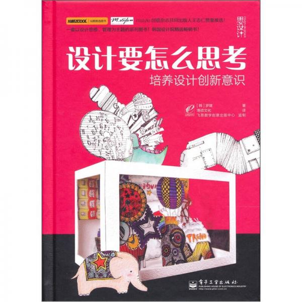 設(shè)計要怎么思考：培養(yǎng)設(shè)計創(chuàng)新意識（全彩）