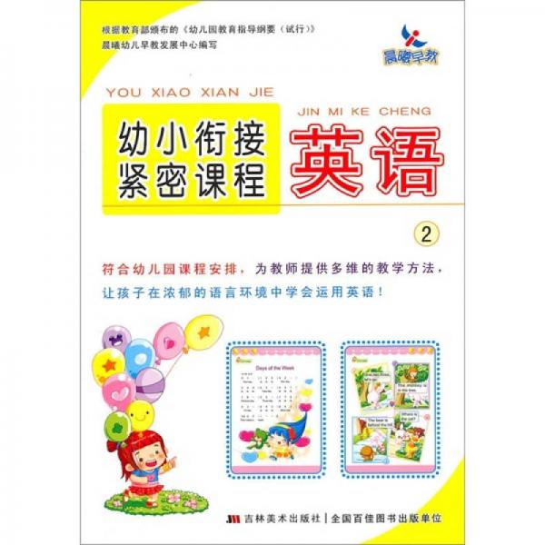 幼小衔接紧密课程：英语2