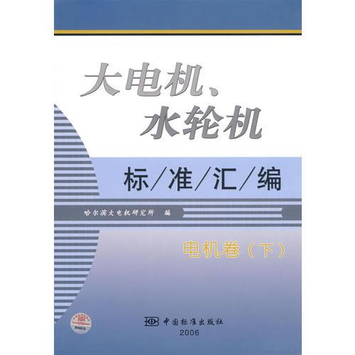 大电机、水轮机标准汇编：电机卷（下）