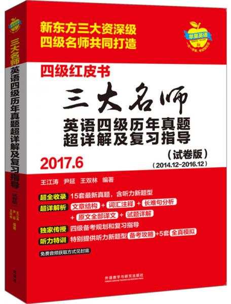 三大名师英语四级历年真题超详解及复习指导(20176)(试卷版)