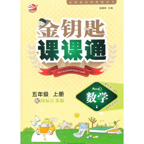 15秋5年级数学(上)(国标江苏版)金钥匙课课通