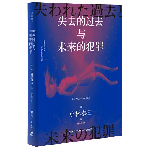 失去的過去與未來的犯罪（日本星云獎得主、知名科幻大師小林泰三科幻懸疑大作）