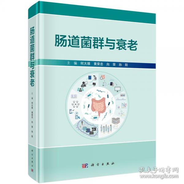 肠道菌群与衰老 何大维